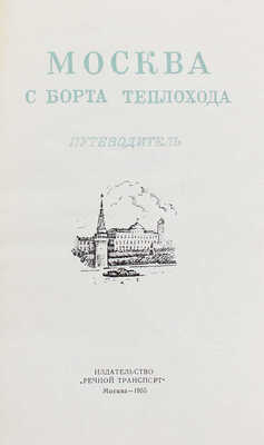 Москва с борта теплохода. Путеводитель / Соботович И.Д., Соботович Е.П. М., 1955.